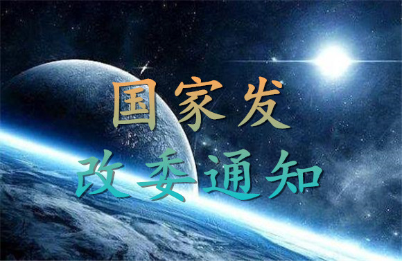 國(guó)家發(fā)改委通知.jpg